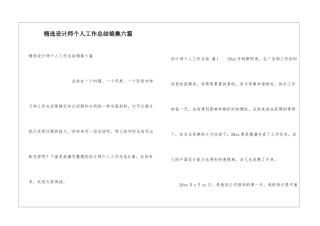 精选设计师个人工作总结锦集六篇