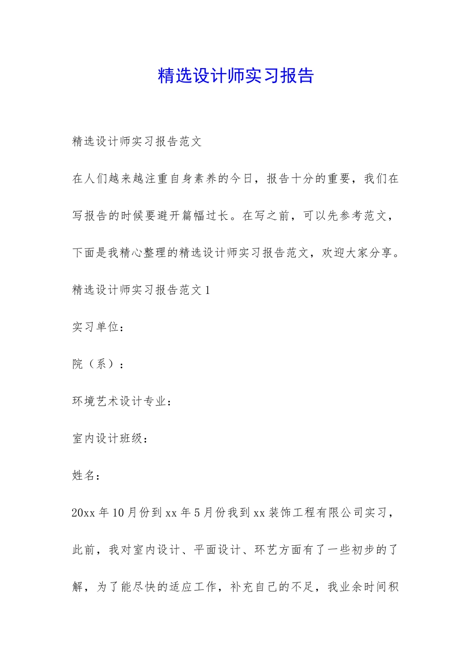 精选设计师实习报告-_第1页