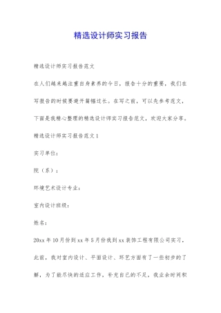 精选设计师实习报告-