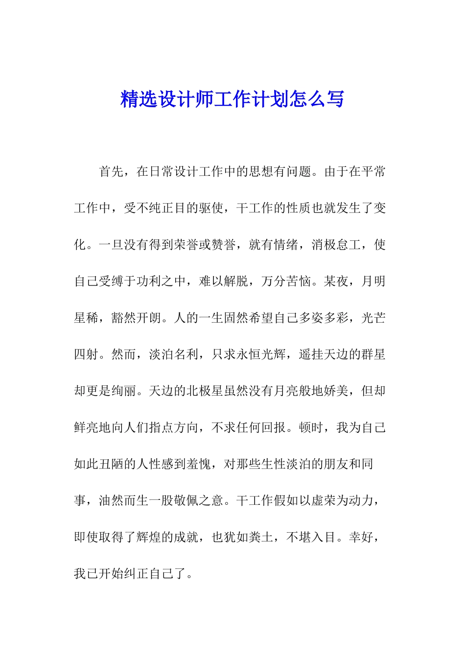 精选设计师工作计划怎么写_第1页