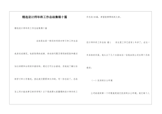 精选设计师年终工作总结集锦十篇