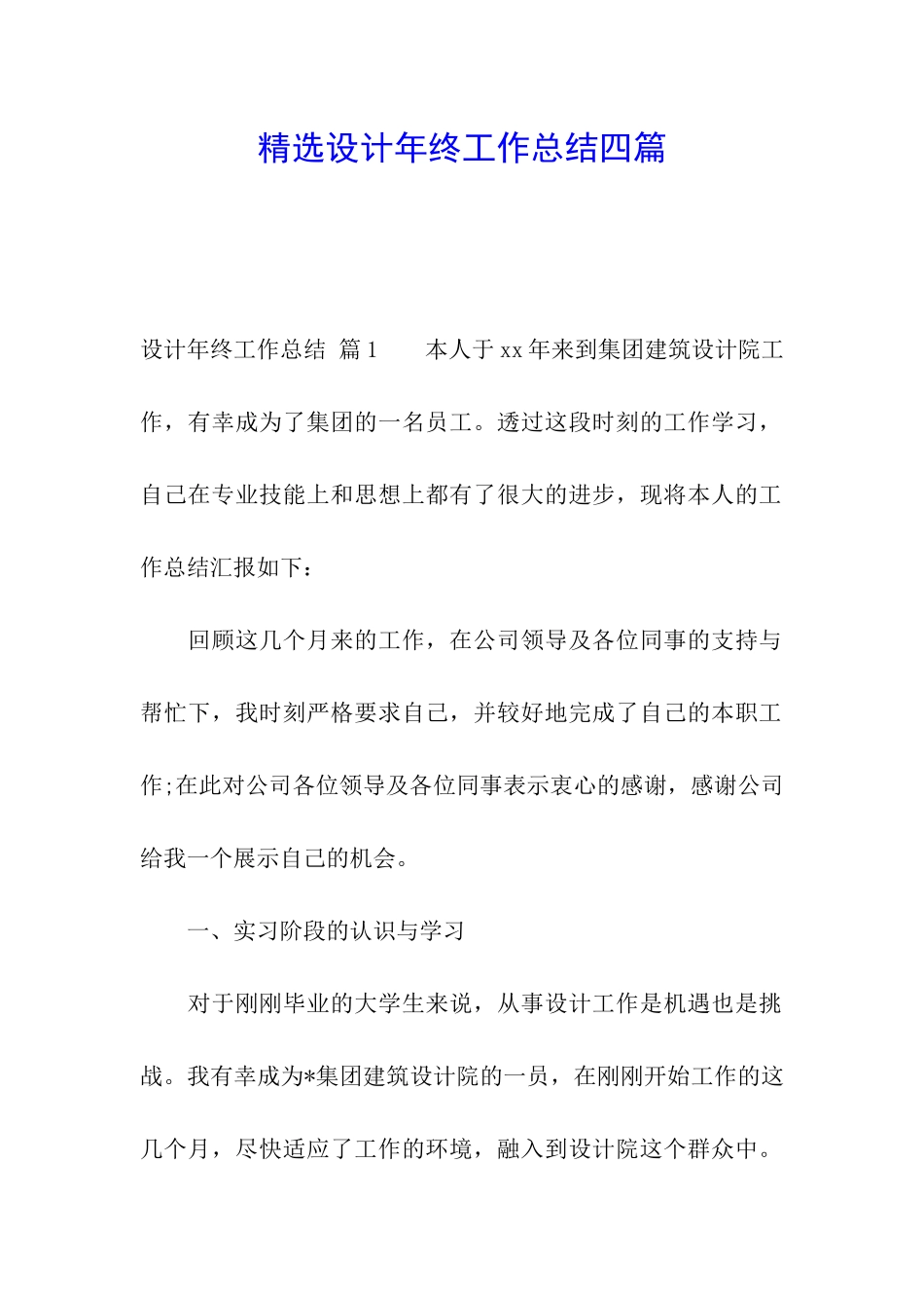 精选设计年终工作总结四篇_第1页