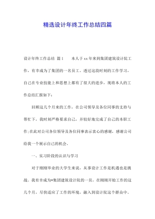 精选设计年终工作总结四篇