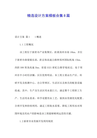 精选设计方案模板合集8篇