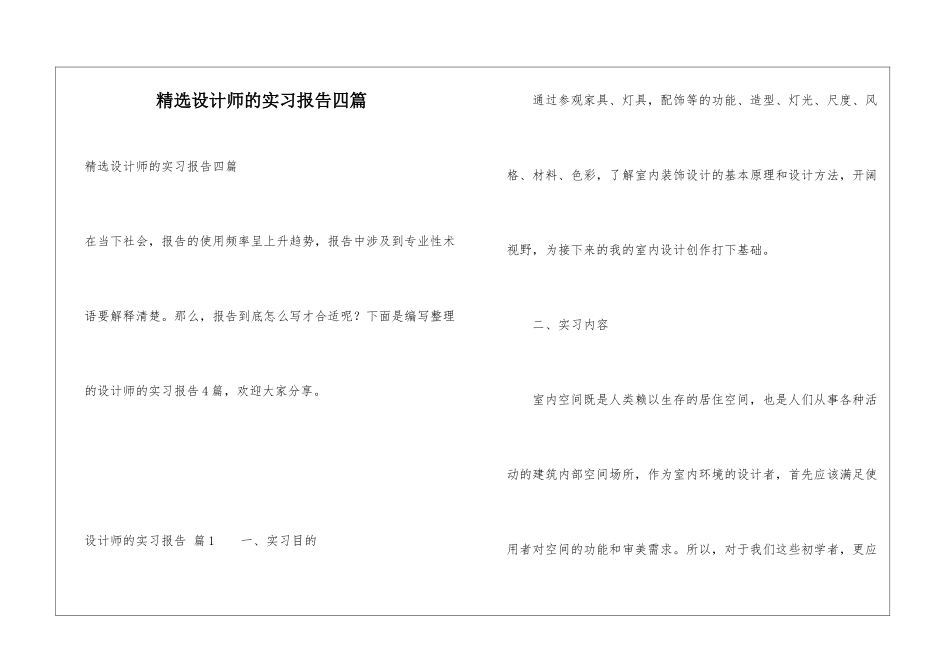 精选设计师的实习报告四篇_第1页