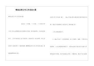 精选证券公司工作总结6篇