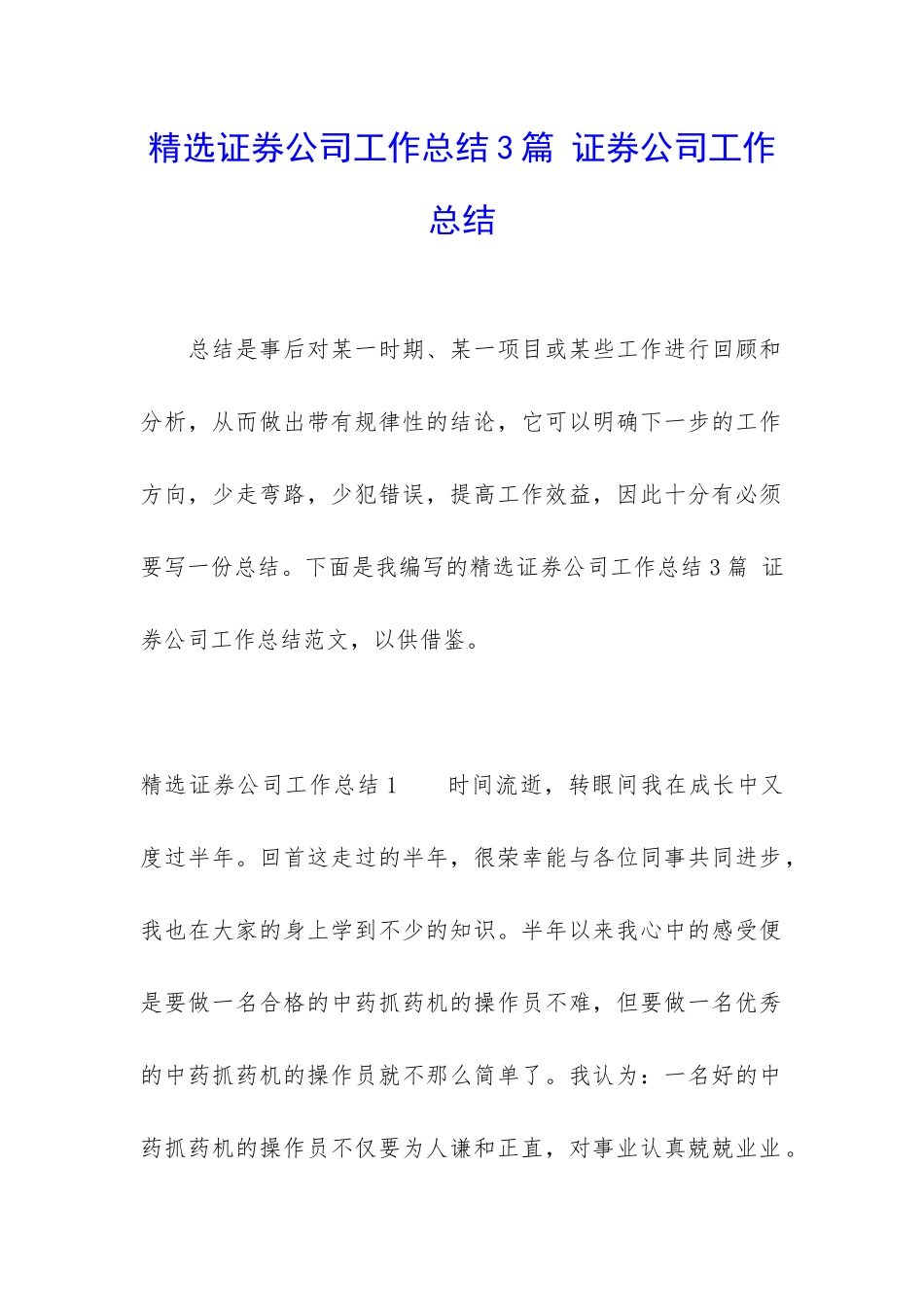 精选证券公司工作总结3篇-证券公司工作总结_第1页