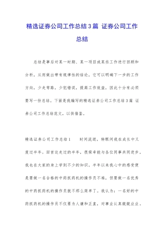 精选证券公司工作总结3篇-证券公司工作总结