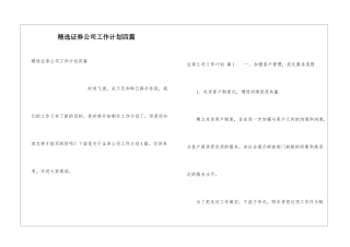 精选证券公司工作计划四篇