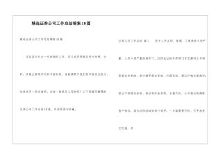 精选证券公司工作总结锦集10篇