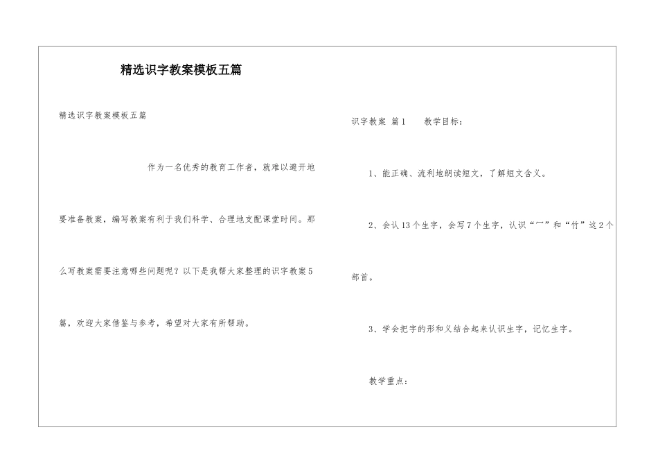 精选识字教案模板五篇_第1页