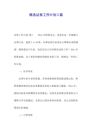 精选证券工作计划3篇