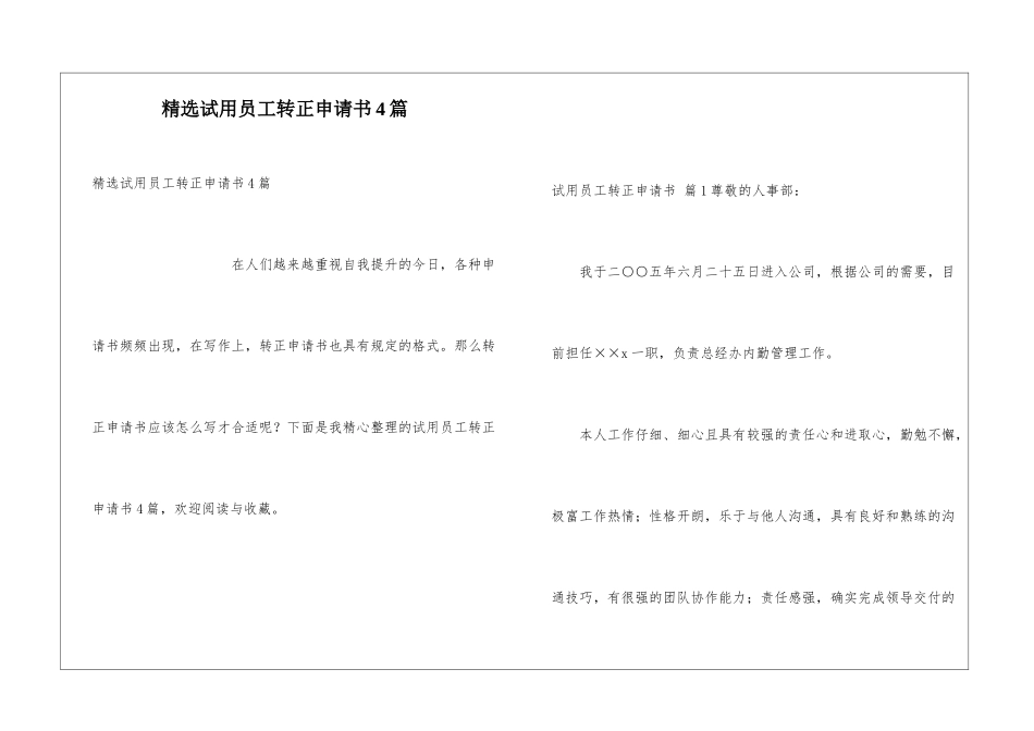 精选试用员工转正申请书4篇_第1页