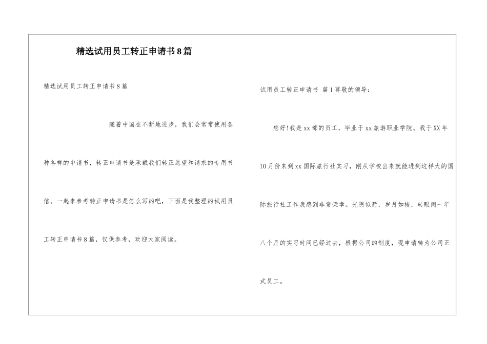 精选试用员工转正申请书8篇_第1页