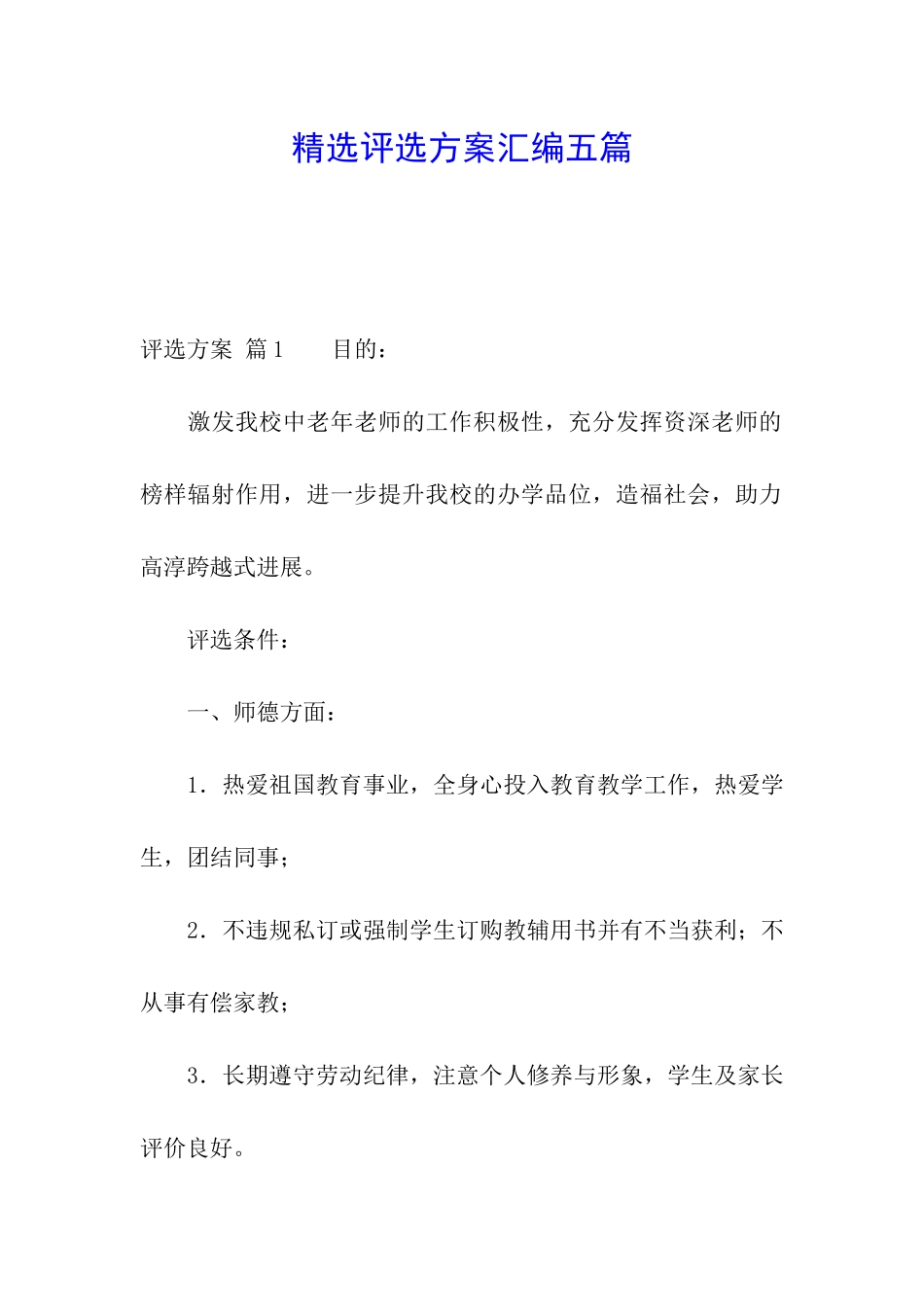 精选评选方案汇编五篇_第1页
