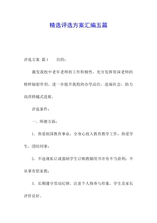 精选评选方案汇编五篇