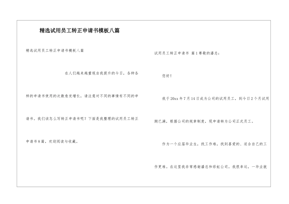 精选试用员工转正申请书模板八篇_第1页