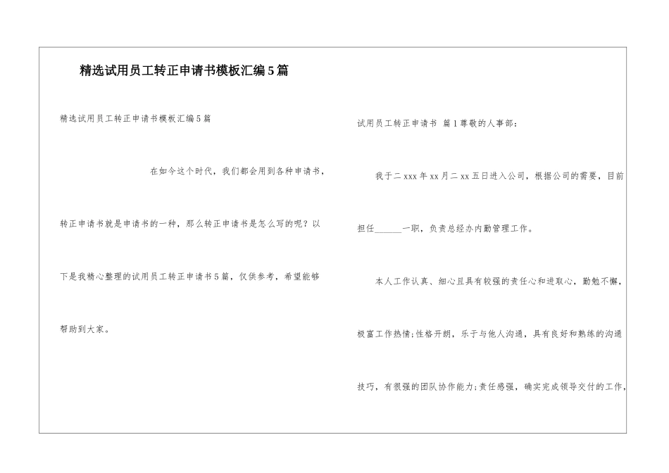 精选试用员工转正申请书模板汇编5篇_第1页