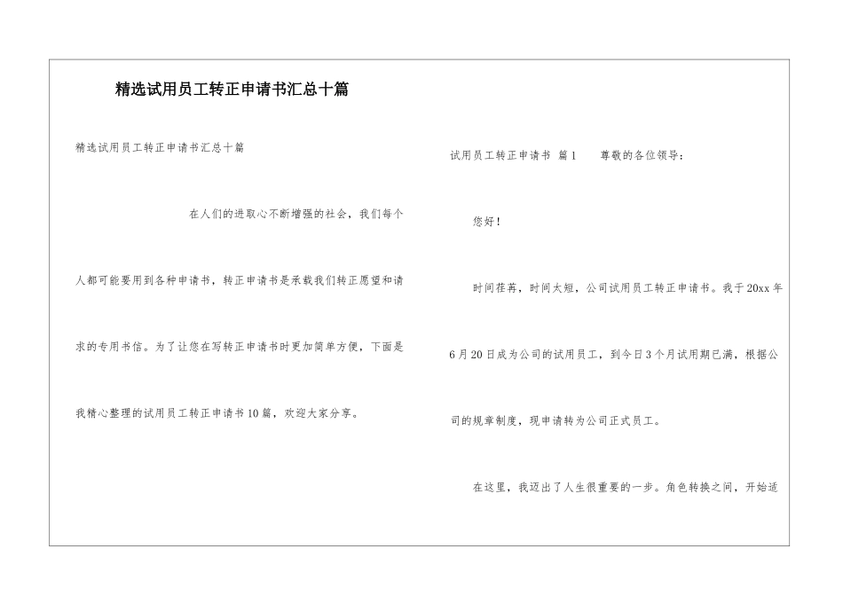 精选试用员工转正申请书汇总十篇_第1页