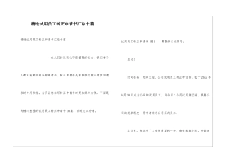 精选试用员工转正申请书汇总十篇