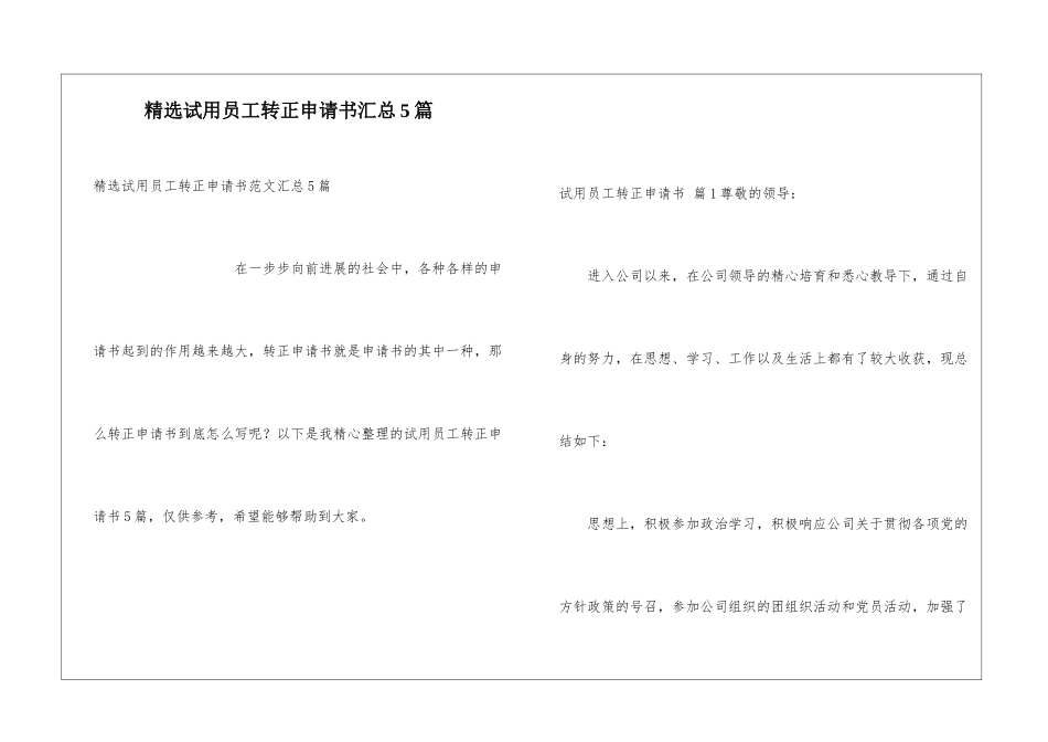 精选试用员工转正申请书汇总5篇_第1页