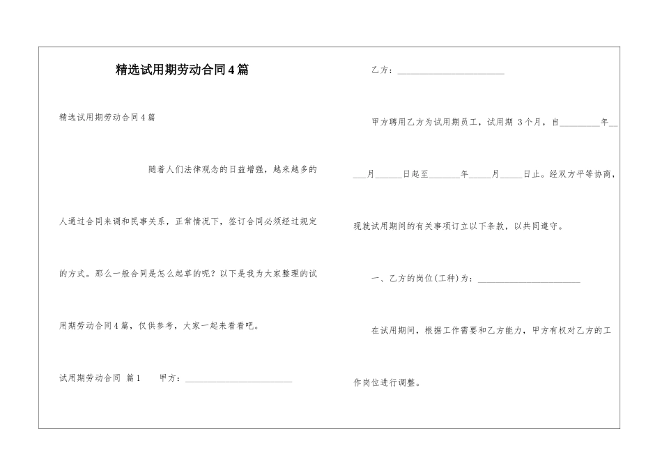 精选试用期劳动合同4篇_第1页