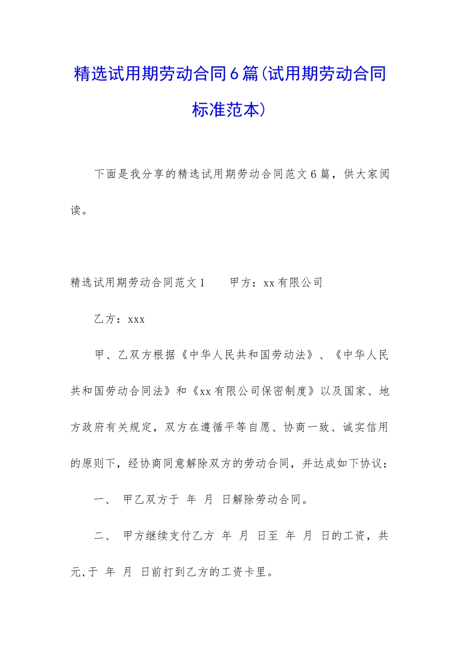 精选试用期劳动合同6篇_第1页