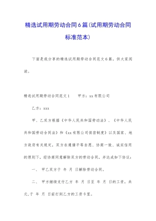 精选试用期劳动合同6篇