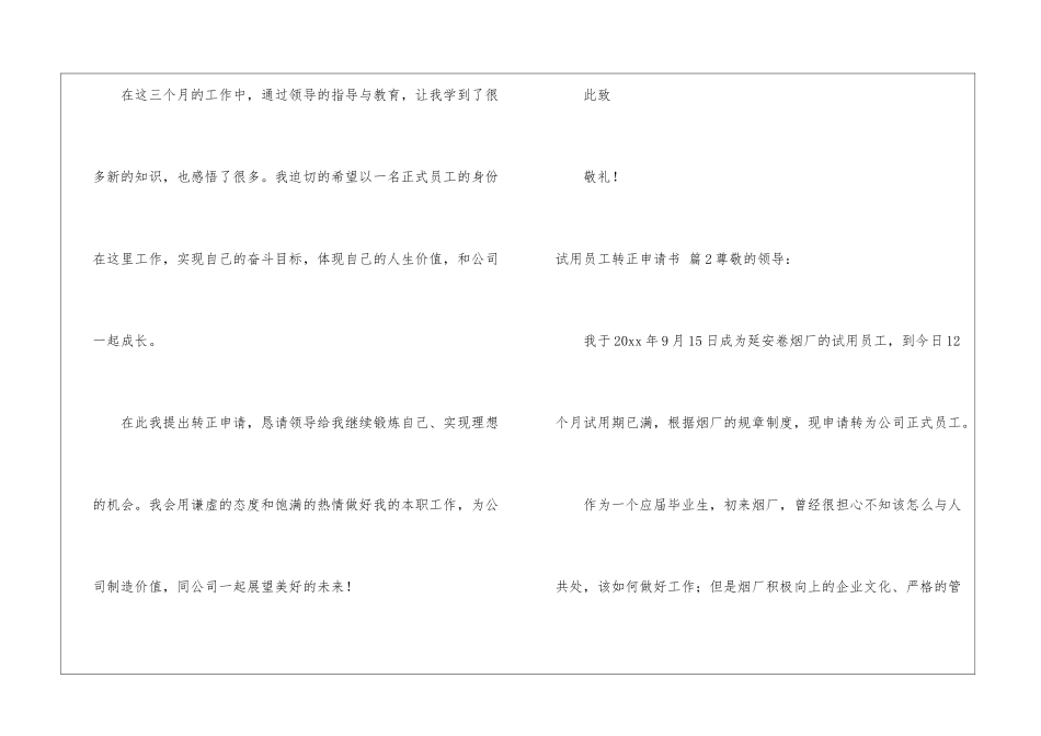 精选试用员工转正申请书锦集9篇_第3页