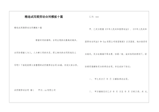 精选试用期劳动合同模板十篇
