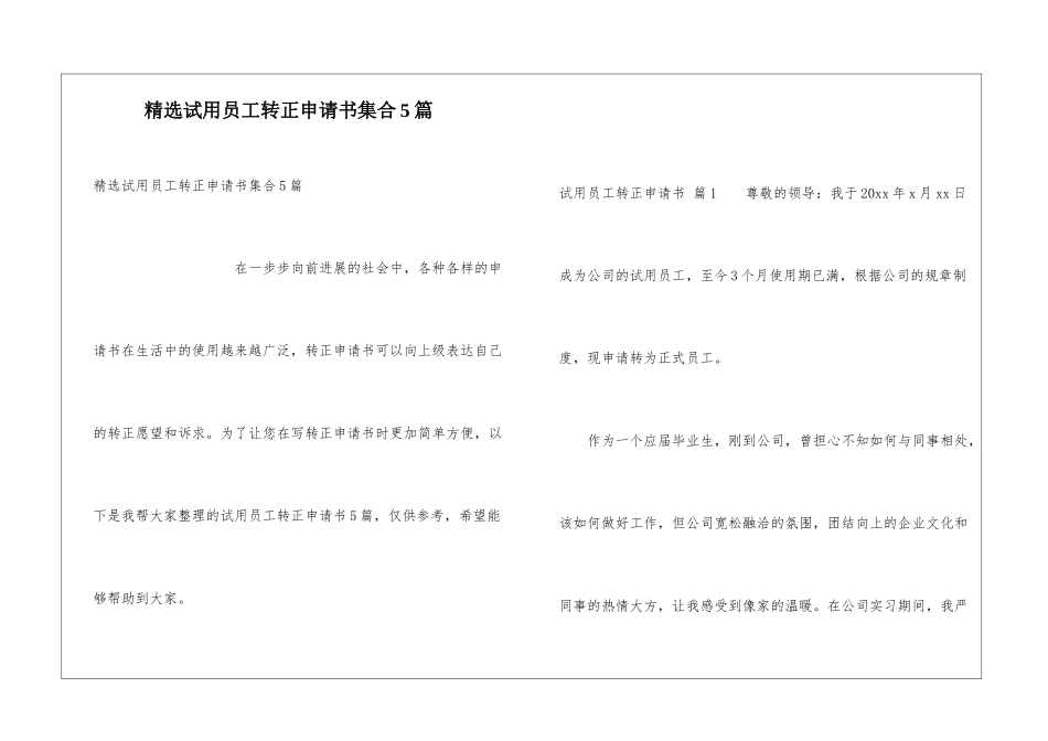 精选试用员工转正申请书集合5篇_第1页