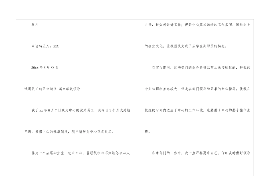 精选试用员工转正申请书集合5篇_第3页