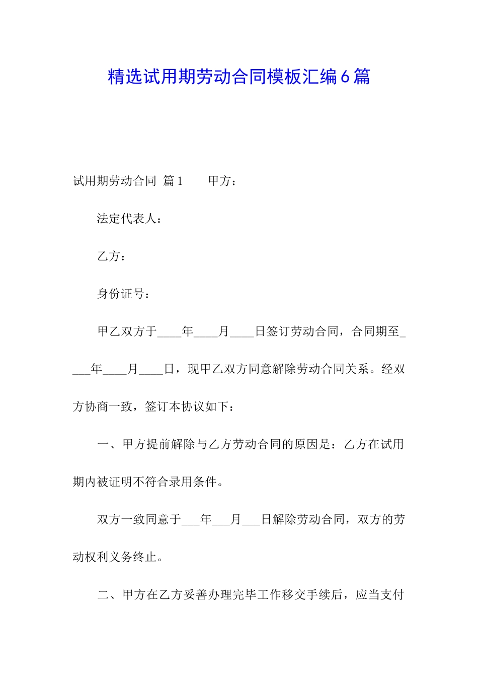 精选试用期劳动合同模板汇编6篇_第1页