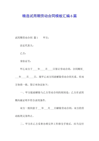 精选试用期劳动合同模板汇编6篇