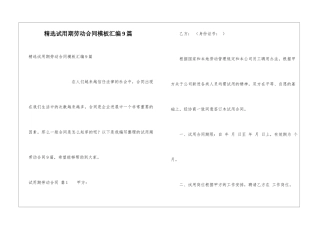 精选试用期劳动合同模板汇编9篇