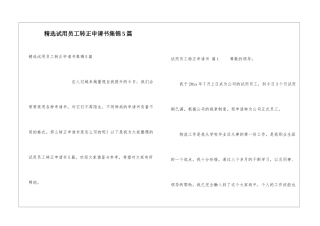 精选试用员工转正申请书集锦5篇
