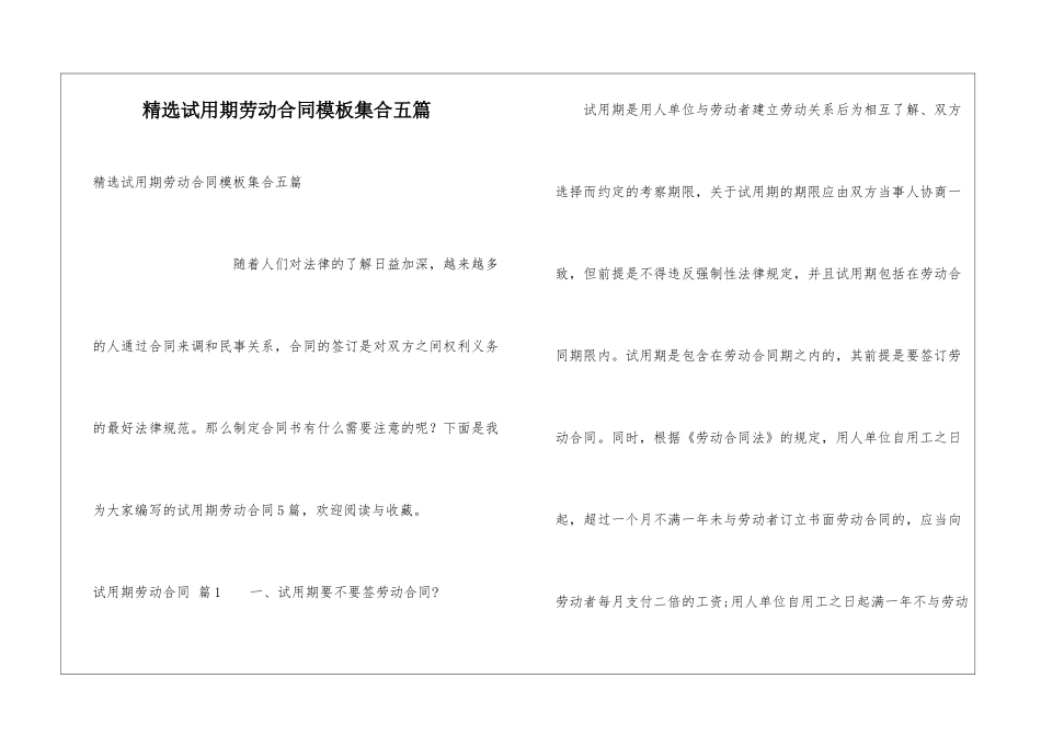 精选试用期劳动合同模板集合五篇_第1页