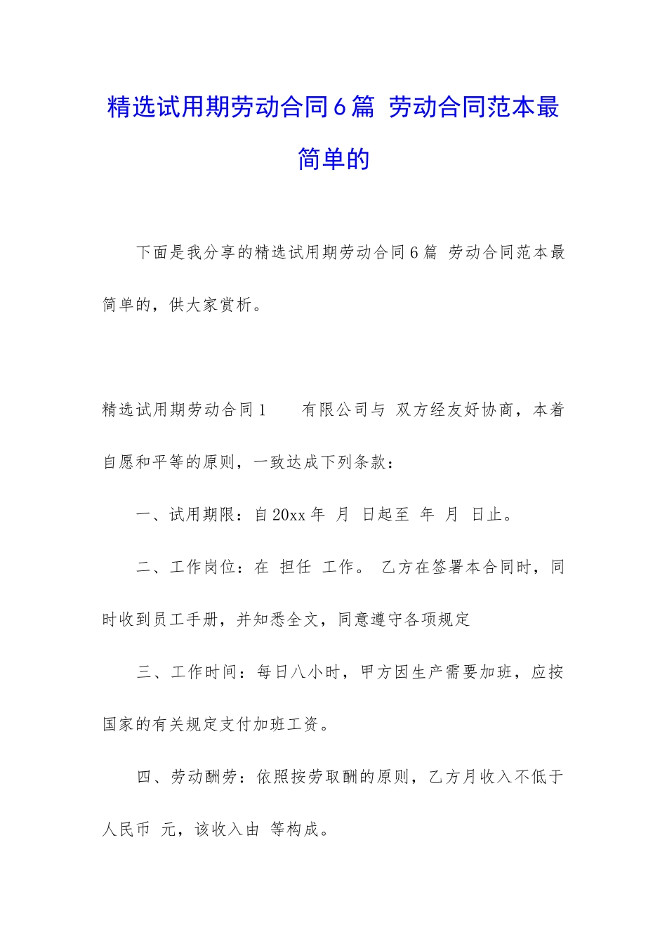 精选试用期劳动合同6篇-劳动合同范本最简单的_第1页