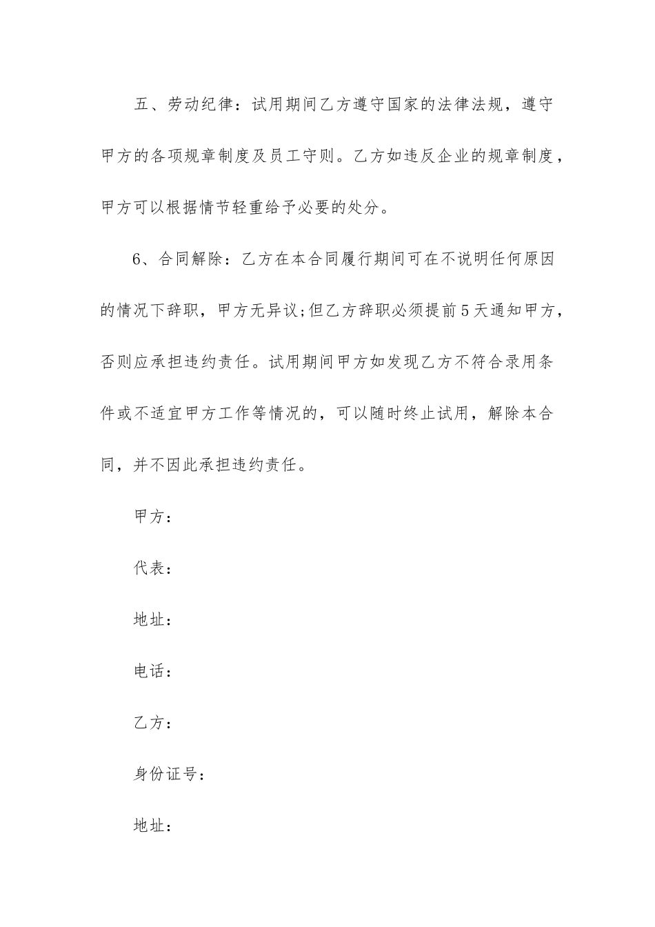 精选试用期劳动合同6篇-劳动合同范本最简单的_第2页