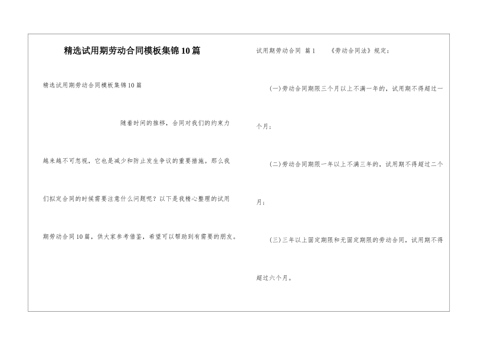 精选试用期劳动合同模板集锦10篇_第1页