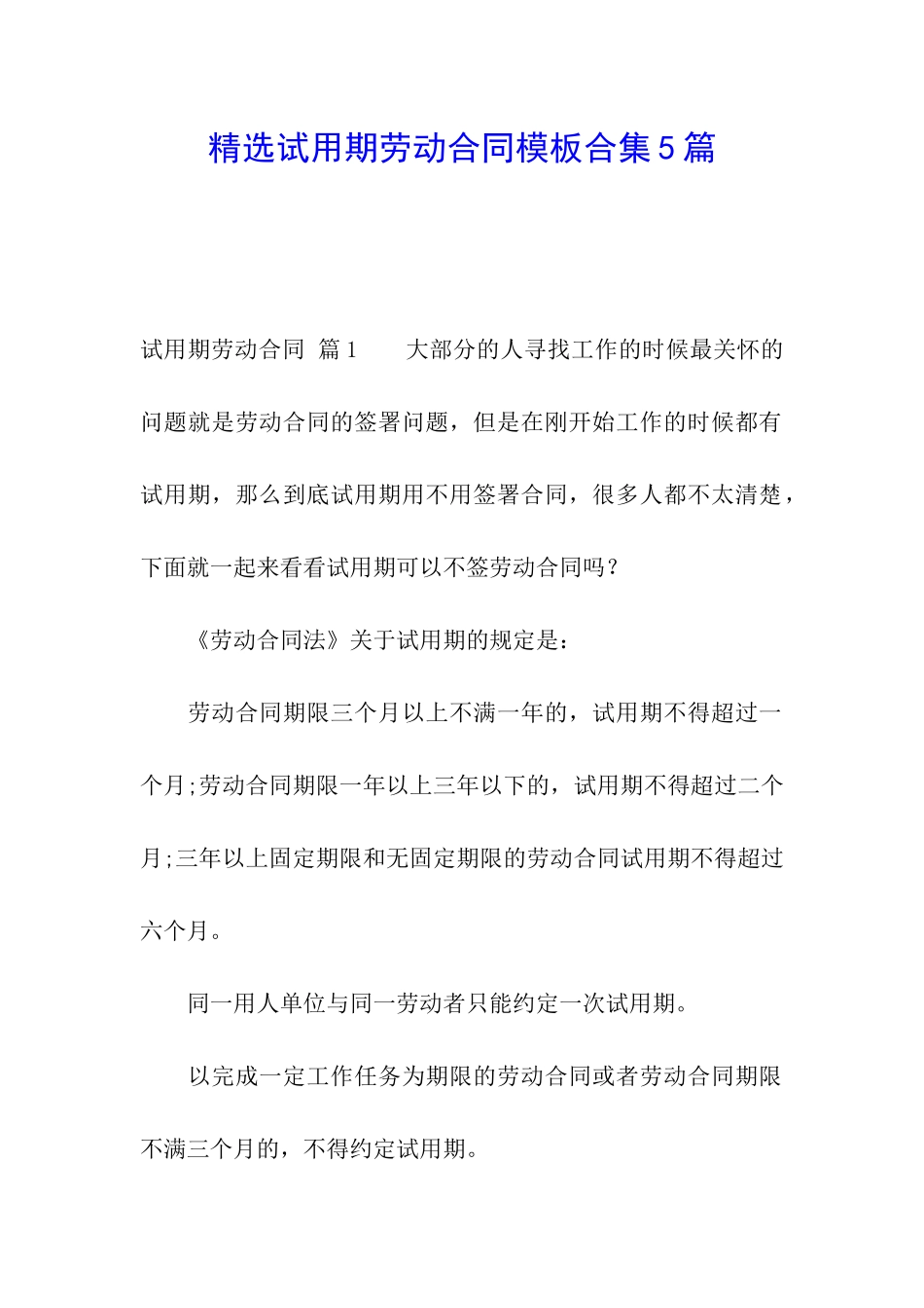 精选试用期劳动合同模板合集5篇_第1页