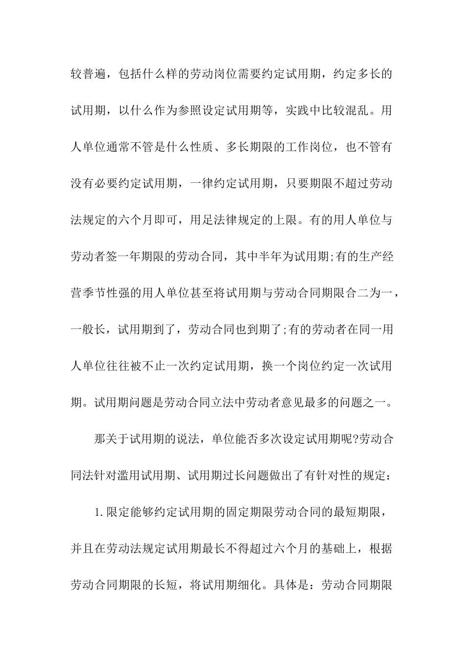 精选试用期劳动合同模板合集5篇_第3页