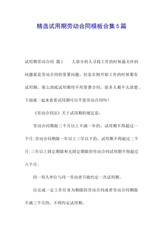 精选试用期劳动合同模板合集5篇