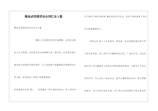 精选试用期劳动合同汇总5篇