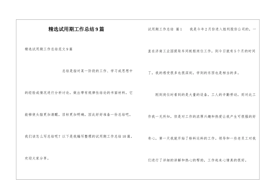 精选试用期工作总结9篇_第1页