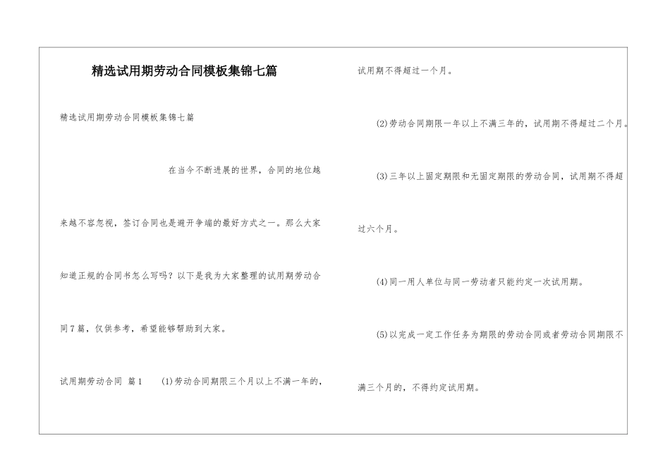 精选试用期劳动合同模板集锦七篇_第1页