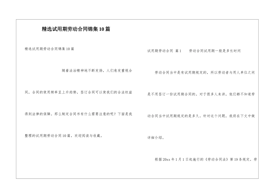 精选试用期劳动合同锦集10篇_第1页