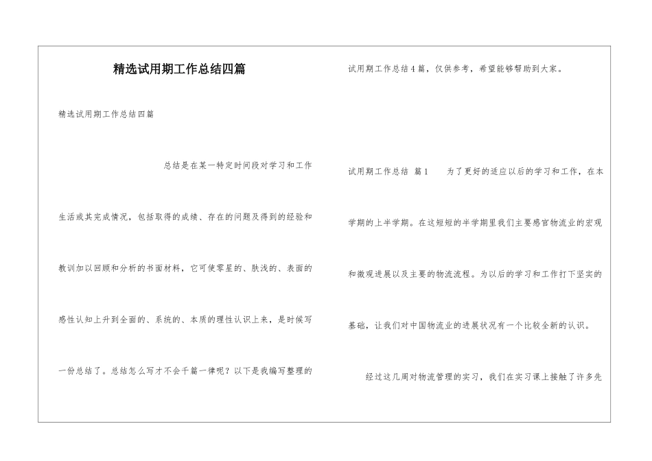 精选试用期工作总结四篇_第1页