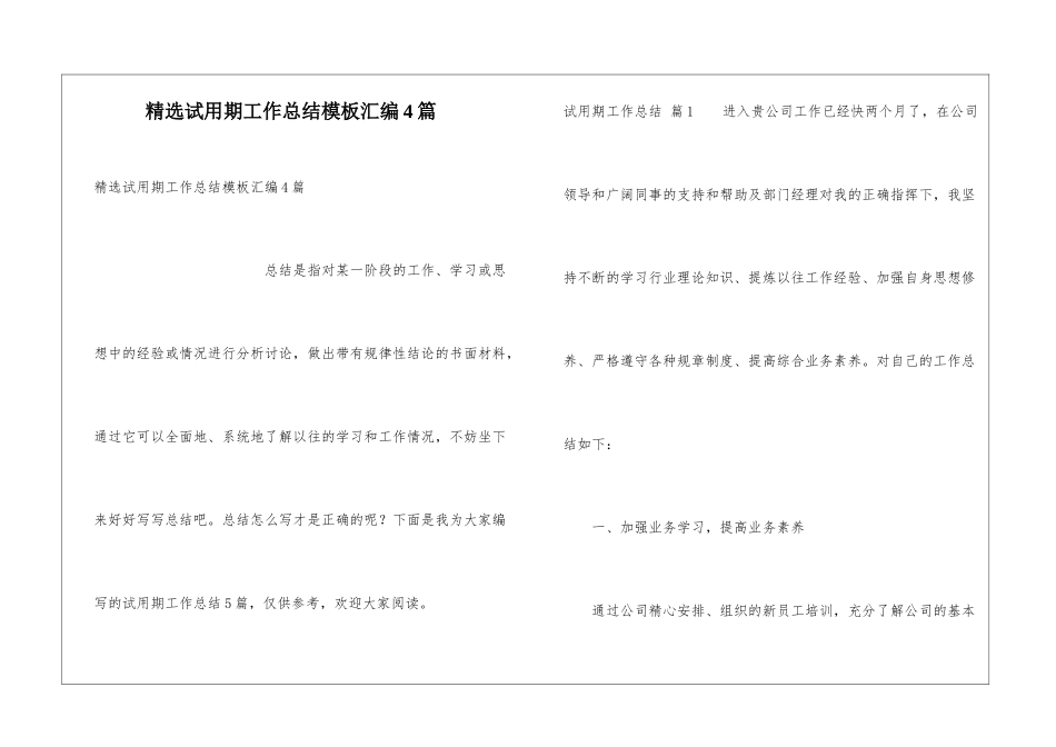 精选试用期工作总结模板汇编4篇_第1页