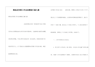 精选试用期工作总结模板汇编九篇